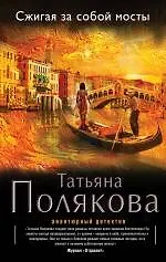 Купить Сжигая за собой мосты: роман — Фото №1