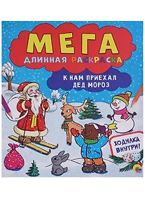 Купить Мегадлинная раскраска. К нам приехал дед мороз — Фото №1