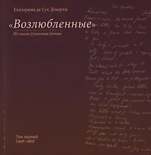 Купить "Возлюбленные". Из писем духовным детям. Том первый — Фото №1