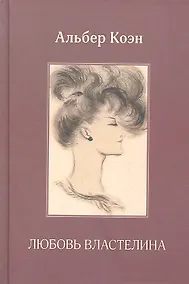 Купить Любовь Властелина. — Фото №1