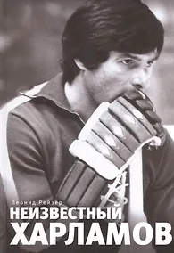 Купить Неизвестный Харламов: фотоповесть — Фото №1