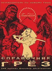 Купить Справочник грёз — Фото №1