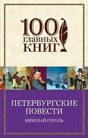 Купить Петербургские повести — Фото №1