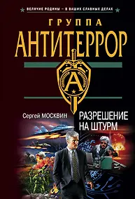 Купить Разрешение на штурм — Фото №1