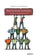 Купить Виртуозные команды. Команды, которые изменили мир — Фото №1