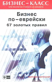 Купить Бизнес по-еврейски: 67 золотых правил — Фото №1