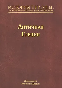 Купить История Европы: Дохристианской и христианской в 16 томах. Античная Греция. Том II — Фото №1