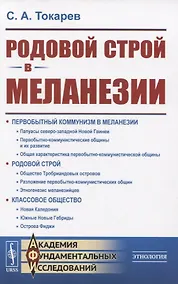 Купить Родовой строй в Меланезии — Фото №1