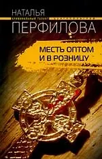 Купить Месть оптом и в розницу — Фото №1