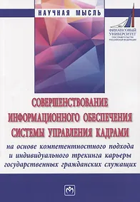 Купить Совершенствование информационного обеспечения системы управления кадрами на основе компетентностного подхода и индивидуального трекинга карьеры государственных гражданских служащих. Монография — Фото №1