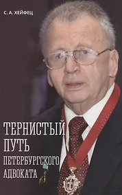 Купить Тернистый путь петербургского адвоката — Фото №1
