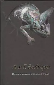 Купить Петля и камень в зеленой траве : [роман] — Фото №1