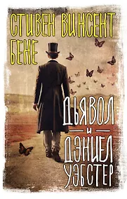 Купить Дьявол и Дэниел Уэбстер — Фото №1
