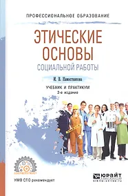 Купить Этические основы социальной работы. Учебник и практикум для СПО — Фото №1