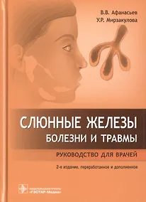 Купить Слюнные железы. Болезни и травмы: руководство для врачей — Фото №1