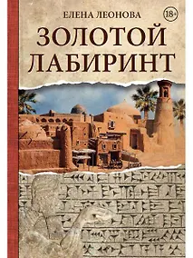 Купить Золотой Лабиринт — Фото №1
