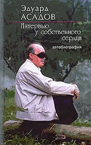 Купить Интервью у собственного сердца — Фото №1