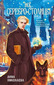 Купить Всё серебро столицы — Фото №1