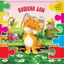 Купить Кошкин дом (ил. В.В. Шваров, Е.Е. Алмазова) — Фото №1