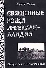 Купить Священные рощи Ингерманландии. Загадка Сампсы Пеллервойнена — Фото №1
