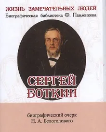Купить Сергей Боткин, его жизнь и врачебная деятельность — Фото №1