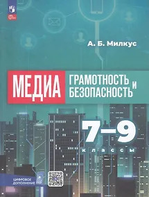 Купить Медиаграмотность и медиабезопасность. 7-9 классы. Учебное пособие — Фото №1