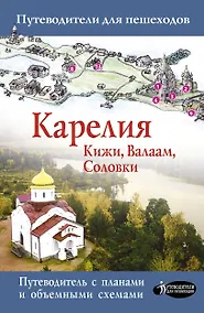 Купить Карелия. Кижи, Валаам, Соловки — Фото №1