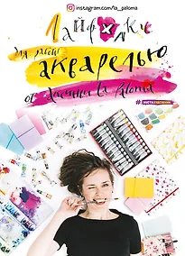 Купить Лайфхаки по работе акварелью от Аксиньи La Paloma — Фото №1