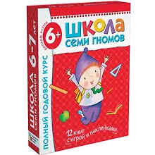 Купить Полный годовой курс. Для занятий с детьми от 6 до 7 лет (комплект из 12 книг) — Фото №1