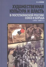 Купить Художественная культура и власть в постсталинской России: союз и борьба (1953-1985 гг.) — Фото №1