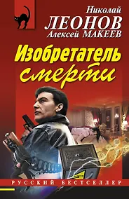 Купить Изобретатель смерти — Фото №1
