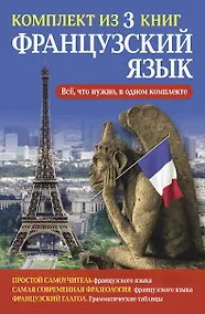 Купить Французский язык. Всё, что нужно в одном комплекте — Фото №1