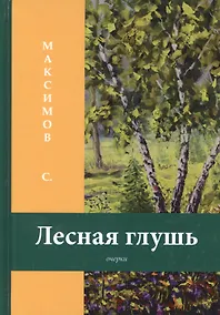 Купить Лесная глушь: очерки — Фото №1