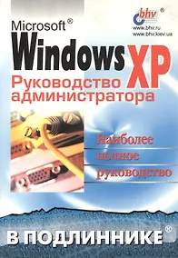 Купить Microsoft Windows XP. Руководство администратора — Фото №1