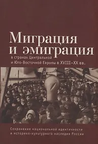 Купить Миграция и эмиграция в странах Центральной и Юго-Восточной Европы XVIII-XX вв. — Фото №1
