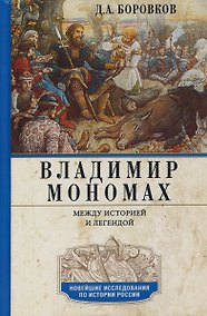 Купить Владимир Мономах. Между историей и легендой — Фото №1