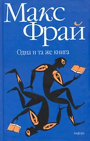 Купить Одна и та же книга : [рассказы, эссе] — Фото №1