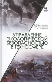 Купить Управление экологической безопасностью в техносфере: Уч.пособие — Фото №1
