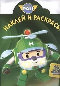 Купить Робокар Поли и его друзья. НР № 16079. Наклей и раскрась! — Фото №1