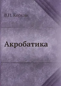Купить Акробатика — Фото №1