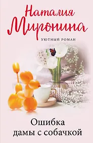 Купить Ошибка дамы с собачкой — Фото №1