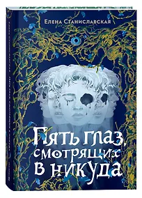 Купить Пять глаз, смотрящих в никуда — Фото №1