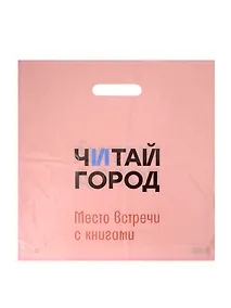 Купить Пакет упаковочный "Читай город" 37*38 розовый, выруб.ручка, п/э — Фото №1