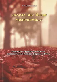 Купить "Когда мы были молодыми…". Выдержки из юмористической газеты интеллектуальных гурманов "Устрица" за 1995 г. — Фото №1