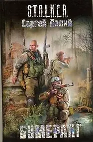 Купить Бумеранг : [фантаст. роман] — Фото №1