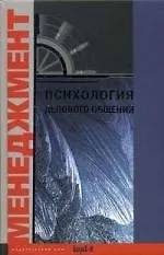 Купить Психология делового общения. Хрестоматия. Учебное пособие для факультетов: психологических, экономических и менеджмента. — Фото №1