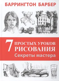 Купить Секреты мастера. 7 простых уроков рисования. Пер. с англ. — Фото №1