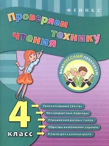 Купить Проверяем технику чтения. 4 класс — Фото №1