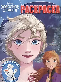 Купить Волшебная раскраска "Холодное сердце II" — Фото №1