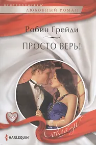 Купить Просто верь! — Фото №1